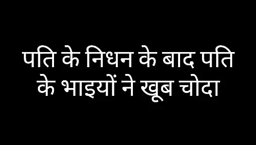 Hintçe seks hikayesi | Kocasından sonra, kocasının üvey erkek kardeşleri çok sikişiyor.