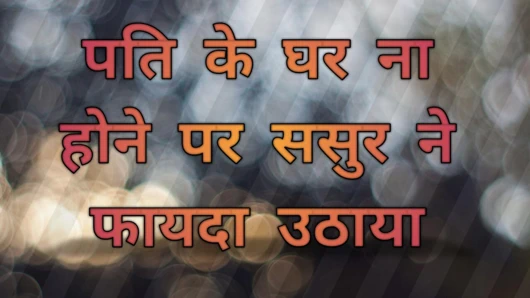 Kocası evde yokken üvey baba bundan faydalandı