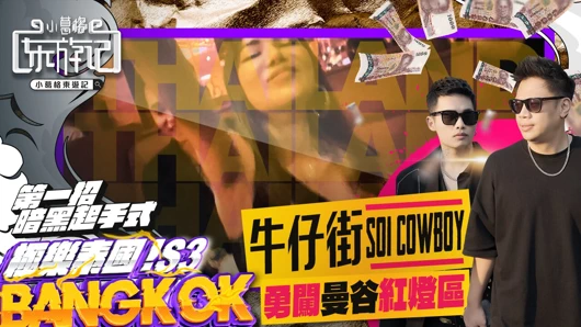 Küçük gegedong s3 pilot tayland'a giderken bilmeniz gerekenleri seyahat ediyor|göğsünüzü ve yüzünüzü yıkıyor|