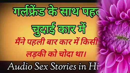 Kız arkadaşla arabada ilk kez | Stepbrother. Hintçe ses hikayesi