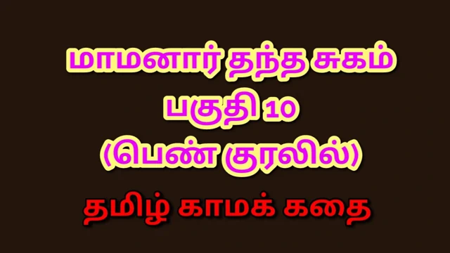 Tamil kama kathai : kayınpederimin yasak arzuları - bölüm 10 : tamil sesli seks hikayesi