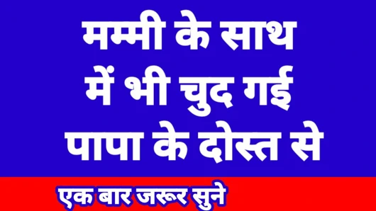 Hintçe sesli seks hikayesi