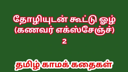 Tamil seks hikayesi - Tamil Kama Kathai. Kocamı arkadaşımla değiş tokuş ettim bölüm 2
