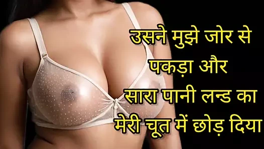 Sesli hikaye : Hintçe edepsiz seks ses hikayesi, tam net sesli Hintçe sesli seks hikayesi,