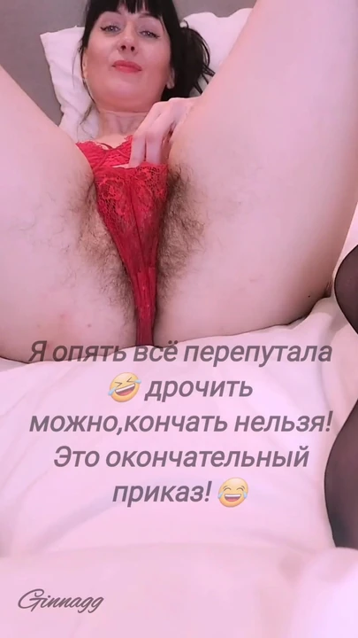 Эмоциональный момент из "встань на колени и возьми свою письку в руку , смотри на мою волосатую пизду и дрочи. Футфетиш Горячая милф GinnaGg"