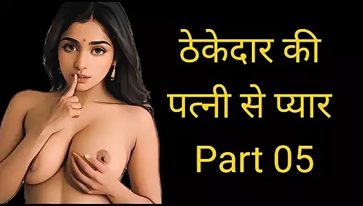 Hintçe net ses tam seks hikayesi, Hintli evli kadın seks aşk hikayesi romantik Hintçe