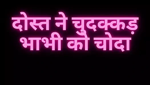 Dost ne chudakr bhabhi ko chudvaya