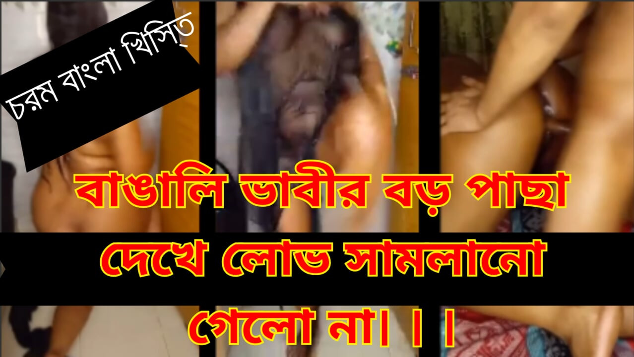 Hintli kadın bathne ki bad gand pharke chudai kiya. Bangladeşli yenge ki chudai (bangla ses kaydı)