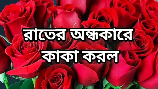 Bangla choto golpo beautiful mature saree chachi cheating hasband full story in Bangla audio choto golpo