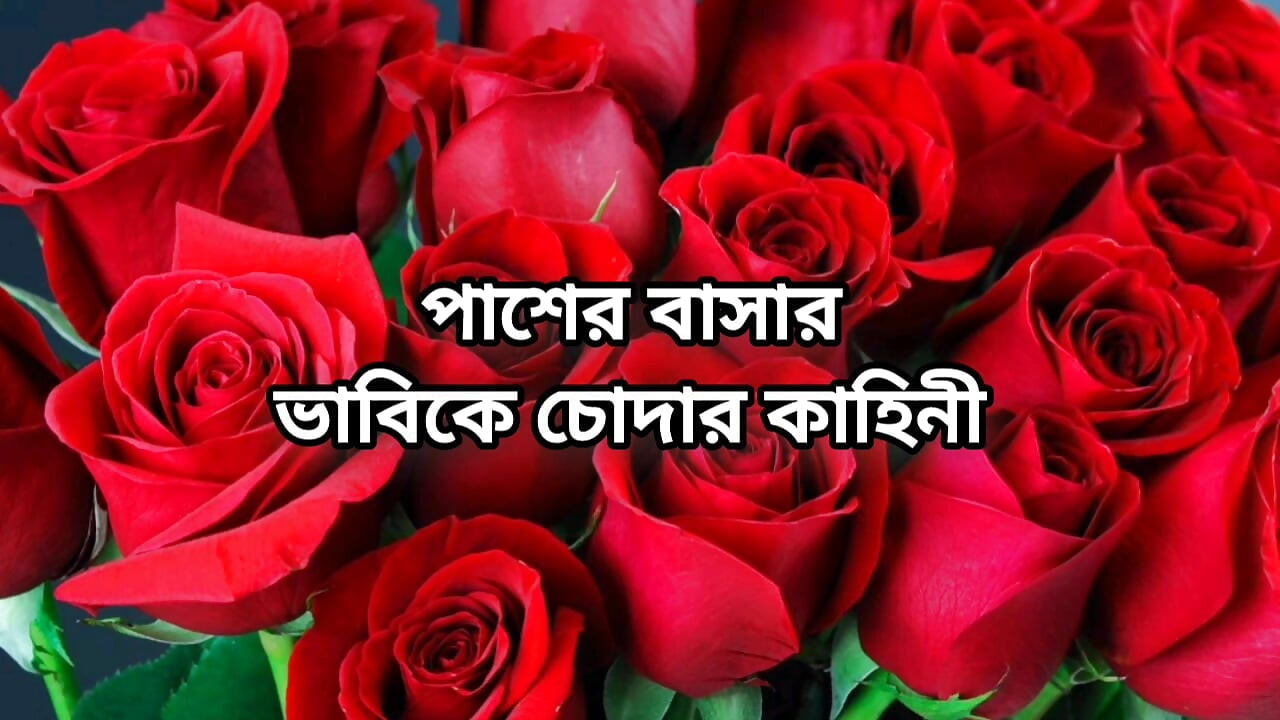 Bangla choto golpo Bangla story hot sexy bhabi cheating hard fuck by neighbour in bedroom