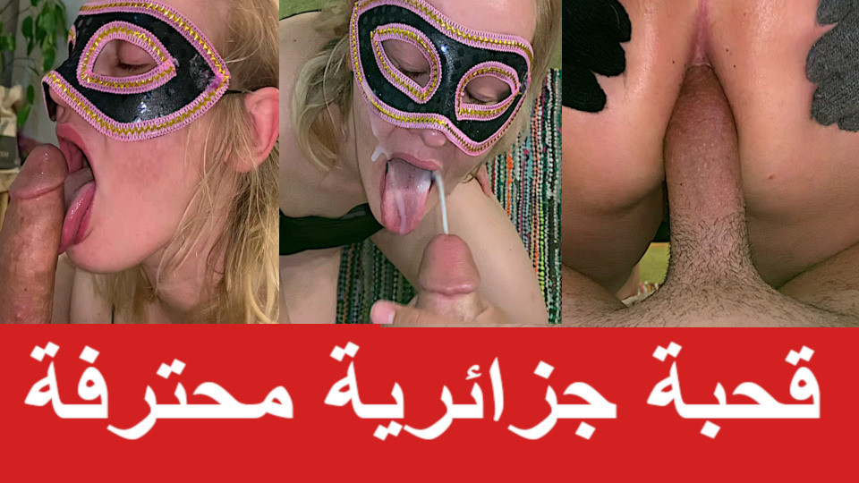 Cezayirli 9ahba sarışın - yüze büyük boşalma - Arap anal seks