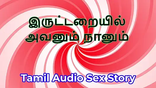 Karanlık odada: Tamil sesli seks hikayesi