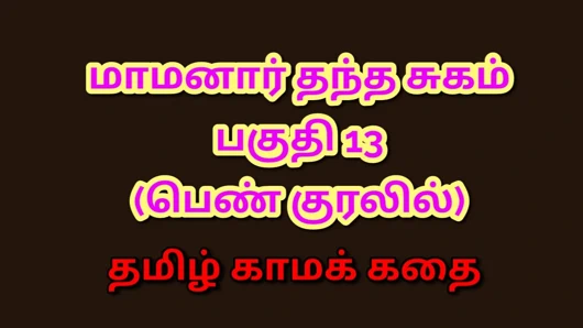 Tamil kama kathai : kayınpederimin yasak arzuları - bölüm 13 : tamil seks hikayesi