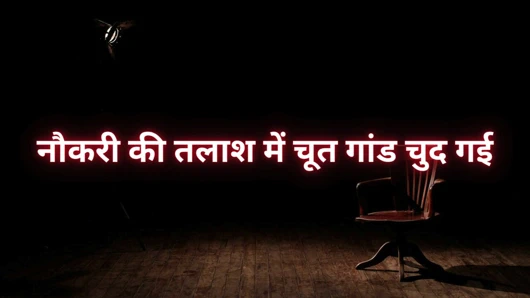 İş ararken amcık ve göt sikiliyor.... Hintli amcık hikayesi