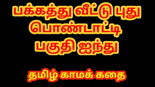 Tamil seks hikayesi - yeni evli komşu kızla seks bölüm 5 - tamil kama kathai