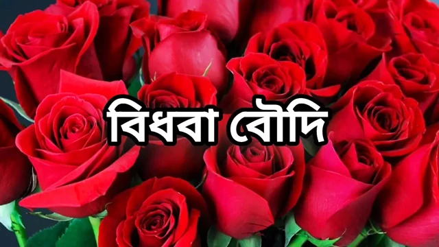 Bangla choto golpo Bangla audio story new bangla choti golpo full story Bangla choti story sex stories full Bangla