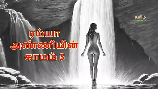 Ramya anniyin kaamam - bölüm 3 (tamil sesli seks hikayesi)