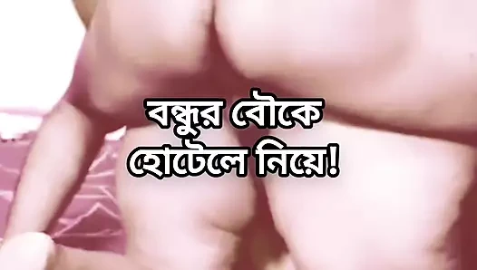 Bangladeşli büyük götlü iri güzel kadın shila chachi otelde hasband arkadaşı tarafından domaltılarak sert sikiliyor