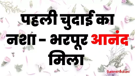 Pehli Chudai Ka Nasha - Hindi Sex Story
