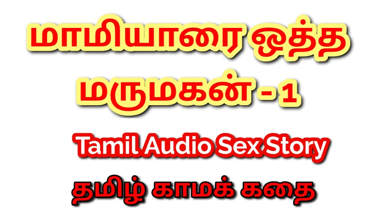 Tamil kama kathai: unutulmaz karşılaşmalar - kayınvalidemle seks - bölüm 1