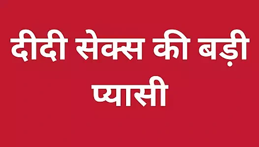 Yapay zekalı Hintli üvey kız kardeş sikiş hikayesi