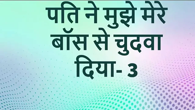 pati ne apne boss se chodwaya part-3 hindi sex story