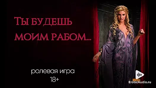Sen benim kölem olacaksın. Rusça ASMR rol yapma oyunu
