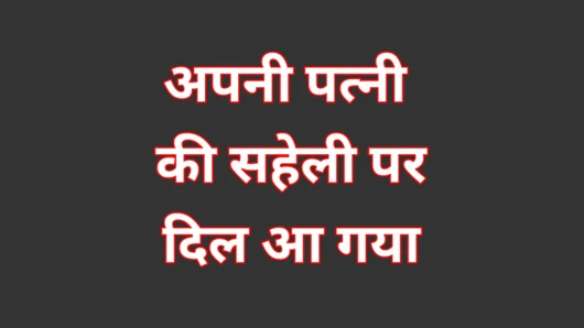 Evli kadın ki saheli ke sath kiya maja Hintli aldatan evli kadın porno xxx