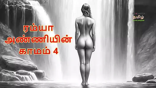 Ramya anniyin kaamam - bölüm 4 (tamil sesli seks hikayesi)