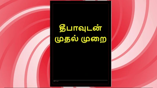 Deepa ile ilk kez - tamil sesli seks hikayesi