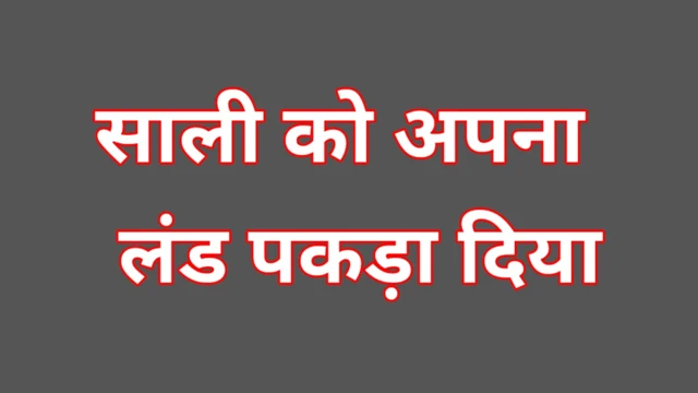 indian sali ke sath suhagraat jija sali ki porn video in hindi