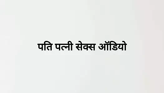 Hintçe karı koca seks sesi